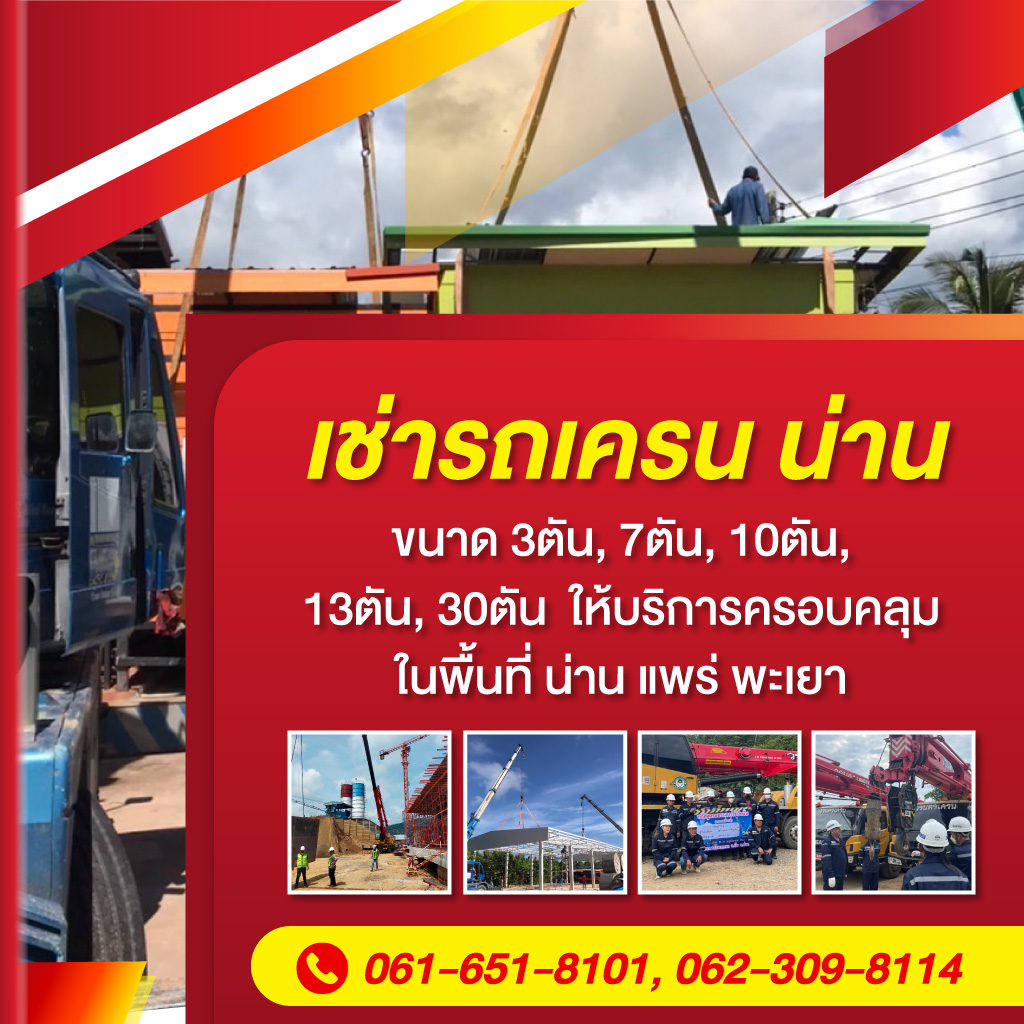 เช่ารถเครน น่าน วรนครเครน